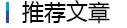 推荐文章